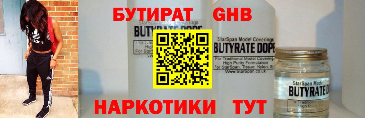 Бутират оксибутират  БУТИРАТ  Мыски  Вход с VPN 