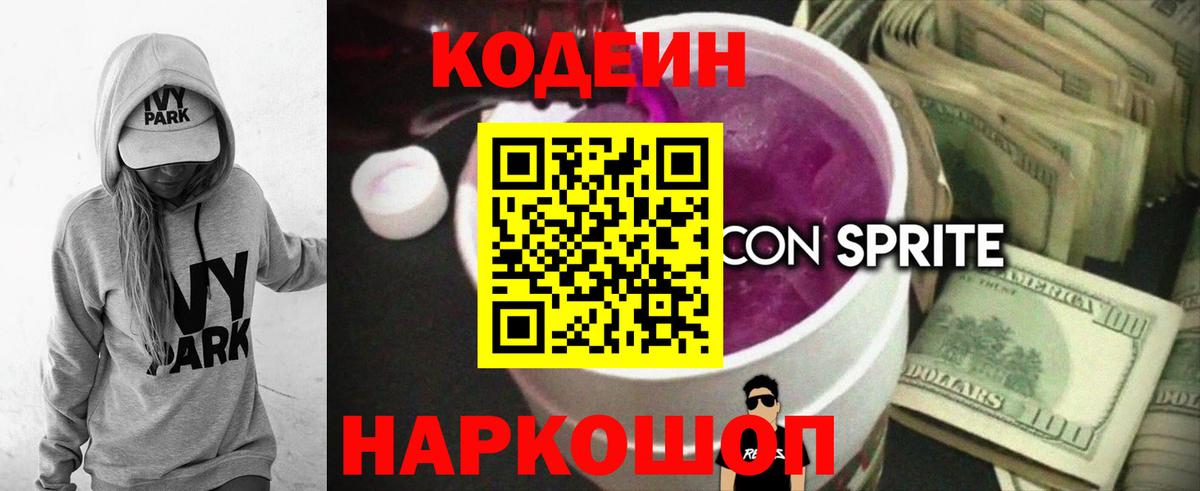 Кодеиновый сироп Lean Purple Drank  Кодеиновый сироп Lean Purple Drank  Вход с VPN  Мыски 