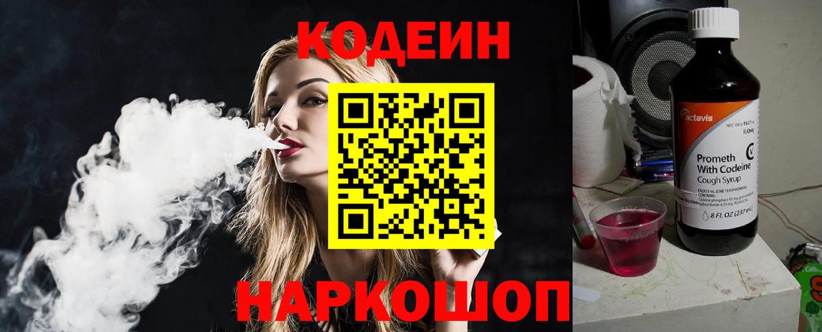 Кодеиновый сироп Lean Purple Drank Мыски